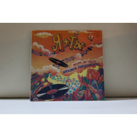 сборник Песни на стихи М.Пляцковского Я+Ты