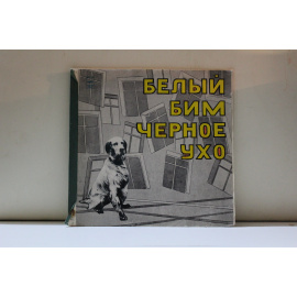 Сказка ( 2 пластинки) Белый Бим черное ухо.Инсценировка С.Богомазова
