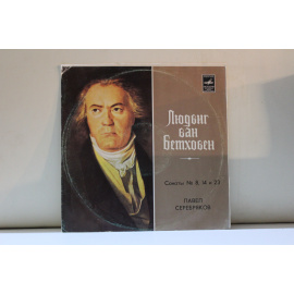 Павел Серебряков фортепиано Л.Бетховен.Сонаты №8,14,23