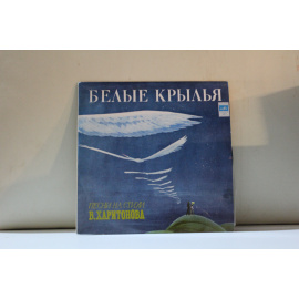 сборник Песни на стихи В.Харитонова Белые крылья