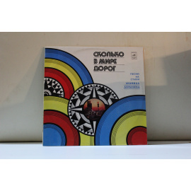 сборник Песни на стихи Л.Дербенева Сколько в мире дорог