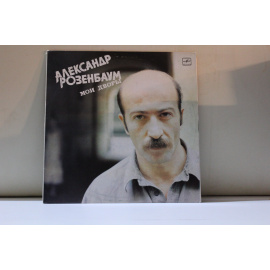 Александр Розенбаум  Мои дворы