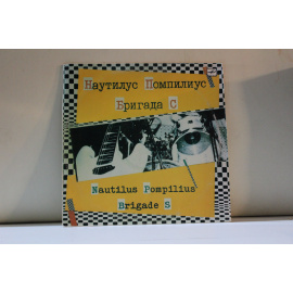 Наутилус помпилиус  Бригада С