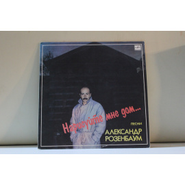 Александр Розенбаум  Нарисуй мне дом