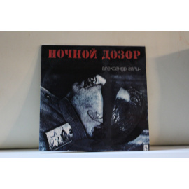 Александр Галич  Ночной дозор