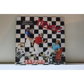 ансамбль Херриз песни на анг.яз. Дигги лу,дигги лей