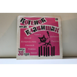 Танцы 30-х годов  Котенок на клавишах