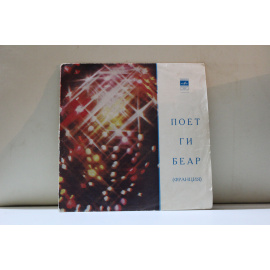 Ги Беар Франция  Песни на франц.яз.