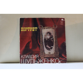 Клавдия Шульженко  Портрет