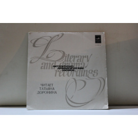 Татьяна Доронина читает Литературно-драматические записи