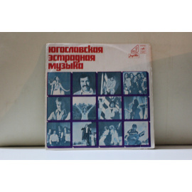 Югославская музыкальная эстрада на сербском языке