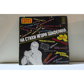 сборник песни на стихи Игоря Шаферана Кобзон,Зыкина,Самоцветы,Ободзинский и др.