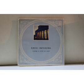 Елена Образцова  Сцены и арии из опер