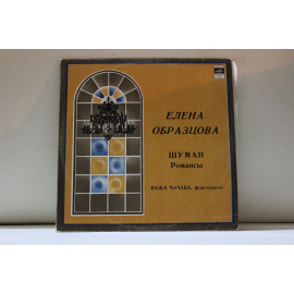 Елена Образцова Важа Чачава фортепиано  Шуман.Романсы на немецком языке