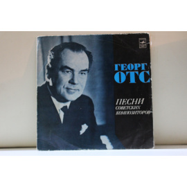 Георг Отс  Воспоминание.Севастопольский вальс.Огни Москвы и др.