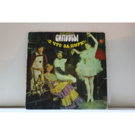 ансамбль Силуэты песни на финском языке О, что за цирк!