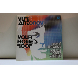 Юрий Антонов  Крыша дома твоего