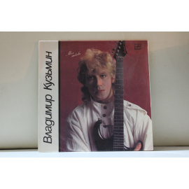 Владимир Кузьмин  Моя любовь