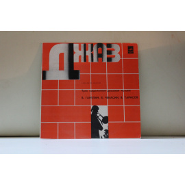 Трио современной джазовой музыки (Ганелин,Чекасин,Тарасов) CONCERTO GROSSO 