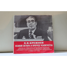 Л.И.Брежнев Доклад на совместном торжественном заседании ЦК КПСС, Верховного Совета СССР и Верховного Совета РСФСР в кремлевском дворце съездов 2 ноября 1977 года Великий Октябрь и прогресс человечества