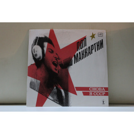 Пол Маккартни  Back in the USSR/Снова в СССР