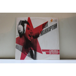 Paul McCartney/Пол Маккартни  Снова в СССР