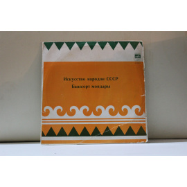 сборник Искусство народов СССР Башкорт мондары