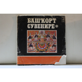 сборник Башкирский сувенир песни на башк.яз.