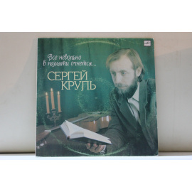Сергей Круль пение, гитара Все невольно в памяти очнется