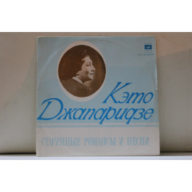 Кэто Джапаридзе  Старинные романсы и песни на русском и груз.