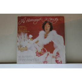 Валентина Пономарева романсы А напоследок я скажу