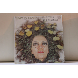 Валентина Пономарева  Земля неизвестная