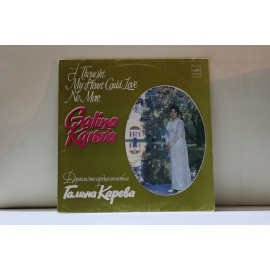 Галина Карева  Думала, что сердце отлюбило