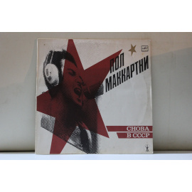 Пол Маккартни  Снова в СССР