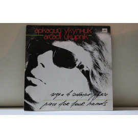 сборник Песни Аркадия Укупника И.Понаровская,В.Пресняков.,А.Укупник и др.