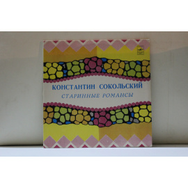 Константин Сокольский  Старинные романсы 