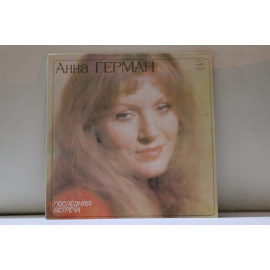 Анна Герман  Последняя встреча