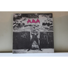 группа Алиса  Блок Ада