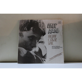 Олег Даль Моноспектакль по стихот.М.Ю.Лермонтова Наедине с тобою, брат….