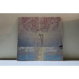 сборник Песни Александры Пахмутовой Сердце человека