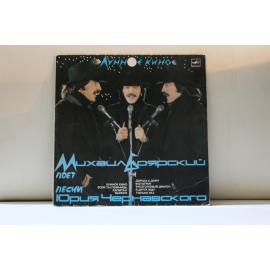 Михаил Боярский песни Юрия Чернавского Лунное кино