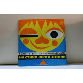 сборник  Песни из кинофильмов на стихи Юрия Энтина