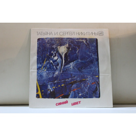 Татьяна Никитина и Сергей Никитин  Синий цвет