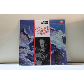 Юрий Визбор  Наполним музыкой сердца