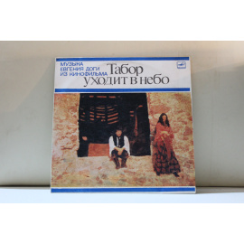 сборник  Музыка Евгения Доги из к.ф."Табор уходит в небо"
