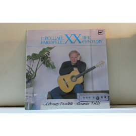 Александр Дольский  Прощай 20 век