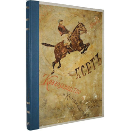 Токарский Б.И. Коннозаводство и коневодство в Юго-Западном крае.