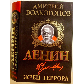 Ленин – Жрец террора