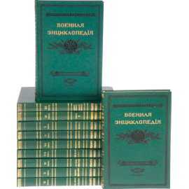 Военная энциклопедия Сытина в 18 томах издавалась с 1911 по 1915 года