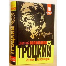 Подарочная книга Троцкий – Демон революции